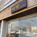 굴뚝 | [서천 맛집 추천] 굴뚝빵 카페따땃 후기