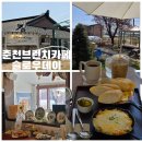 춘천평화노인마을 | 춘천브런치카페 슬로우데이, 평화로운 시골뷰에서 즐기는 치즈폭탄 브런치(할인 꿀팁)