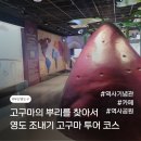 구문소 시민공원 조 | 부산 영도 여행 코스 | 고구마의 뿌리를 찾아 떠나는 조내기고구마 투어