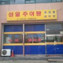 성일추어탕 이미지