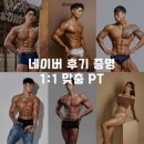 피트니스 신 | 가능동 헬스장 피트니스신 정예환 트레이너 PT 후기, 시설 소개