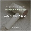 유닉스 에어스피더 솔직 후기｜이 정도 풍속감이면 미용실 부럽지 않더라고요