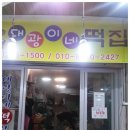 대광이네떡집