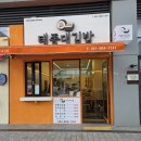 나들이 김밥 | 영도 태종대 나들이에 현지인 추천 맛집에서 김밥 포장 후기