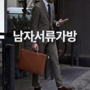 디지털 오피스 세상 입문: 구글 & 네이버 활용 | 당신과 함께할 남자 서류가방 추천 BEST 3