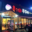 홍기와쭈꾸미 | 🌶 평택 매운맛 맛집 추천: 홍기와쭈꾸미 후기 💥