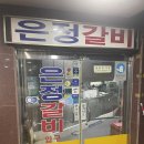 은정갈비 이미지