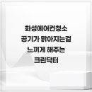 153크린기업 | 화성에어컨청소 공기가 맑아지는걸 느끼게 해주는 크린닥터