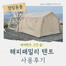 눈물패밀리 | 오투라이프 해피패밀리 텐트 후기 4인 가족 캠핑 텐트 장단점 솔직 정리