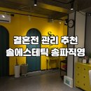 (주)바디프랜드 송파직영점 | w09. 결혼전 관리 추천 '솔에스테틱 송파직영점' 광명 찾은 후기