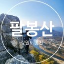 팔봉산관광지 중간화장실 | 100대 명산 팔봉산(홍천) 등산시간·C코스·주차｜초보도 즐기는 알짜 등산 후기