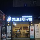 가서비 좋은 아구찜, 서면아구찜 ‘명자네아구찜’솔직후기