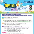 [마감] 한국도로공사 부산경남본부 &#34;어린이교통안전 공모전&#34; 참여하세요!(~8/19) 이미지