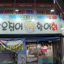 삼거리산오징어활어회 이미지