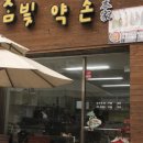 약손건강원