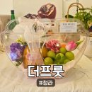 인천 청라 과일바구니 맛집 더프룻, 선물용으로 딱 좋은 프리미엄 과일샵