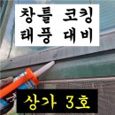 만원현수막 | 부산 상가 건물 외벽 코킹 작업 비용 xxx만원 후기