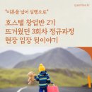 카이 호스텔 | [호스텔창업반 2기] 정규과정 &amp; 현장 임장 뒷이야기