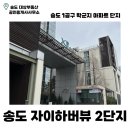 송도센트럴자이공인중개사사무소 | 송도 자이하버뷰 2단지 | 송도 아파트 | 1공구 | 학군지 | 센트럴파크 | 신정초 | 채드윅 국제학교...