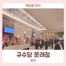 로비 | [웨딩홀] 규수당 문래점 로비 후기