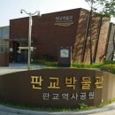 판교박물관 이미지