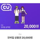 cu 모바일 상품권 2만원 이미지