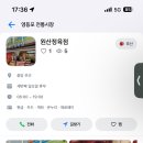 원산정육점