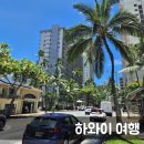 (주)세시소프트 | 하와이 오아후 일주일 여행: 신혼여행 같은 부부여행 일정, 오아후섬