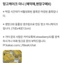 [맛집] 망고 케이크 맛집 스트로베리32 연남 본점 / 예약 방법, 픽업 후기
