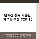 2023 민간자격증 취득 온라인 무료강좌 | 단기간 취득 가능한 자격증 추천 TOP 10 | 비용, 난이도 비교 2025