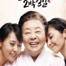 친정엄마와 2박 3일 이미지