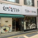 한밀손칼국수 - 시흥시 마유로 226 | 한밀손칼국수
