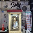 그녀의반찬 | [서울/마포] 홍대 백반 가성비 맛집 그녀의밥상 내돈내산 솔직후기