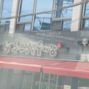 추오정 남원 추어탕 이미지