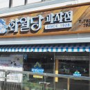 화월당