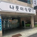 마누라식당 | 대흥동 술집 하쿠류코쿠류 4차후 선화동 현지인 노포 맛집 나룻터식당 콩나물탕