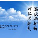 溫故而知新(온고이지 Daum카페