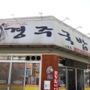 경주국밥 사동 경산 이미지