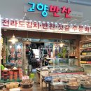 고향반찬