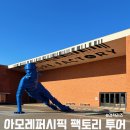 (주)퍼시픽투어 | 아모레퍼시픽 팩토리 투어 후기 &amp; 방문 꿀팁