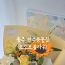 국원초5길 5, (연수동) | 충주 연수동꽃집 / 오오브플라워 / 감성있는 예쁜 꽃과 향기가 가득한 곳