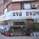 보광골참숯갈비
