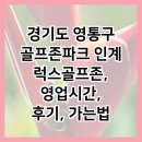 럭스 골프존 | 경기도 영통구 골프존파크 인계 럭스골프존, 영업시간, 후기, 가는법