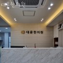 대윤한의원 | 금천구 시흥동 한의원 대윤한의원 위치 오는길 후기