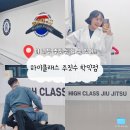 지에스25 학익으뜸 | [인천 미추홀구] 주짓수에 탈탈 털리고 온 여자의 인생 첫 주짓수 후기_하이클래스 주짓수 학익점