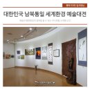 UR(의정부시)-[의정로]-상-31 | 의정부예술의전당 무료전시, 대한민국 남북통일 세계환경 예술대전을 소개합니다!