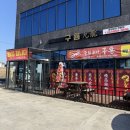 구룡 | 안동 경북도청 중국집 구룡 이벤트 가격으로 먹은 후기