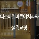 닥터스마일치과교정과치과의원 이미지