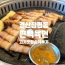 편백육인 | 경산 아이랑 함께 오기 좋은 고기 맛집 편백육인 솔직후기
