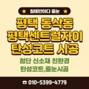 상서재로 | 평택 동삭동 센트럴자이 탄성코트 후기｜눈에 보이는 마감보다 중요한 밑작업